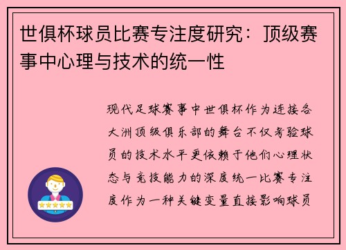 世俱杯球员比赛专注度研究：顶级赛事中心理与技术的统一性