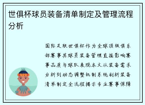 世俱杯球员装备清单制定及管理流程分析