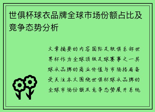 世俱杯球衣品牌全球市场份额占比及竞争态势分析
