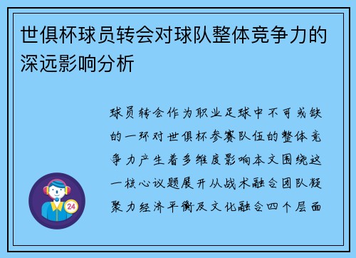 世俱杯球员转会对球队整体竞争力的深远影响分析